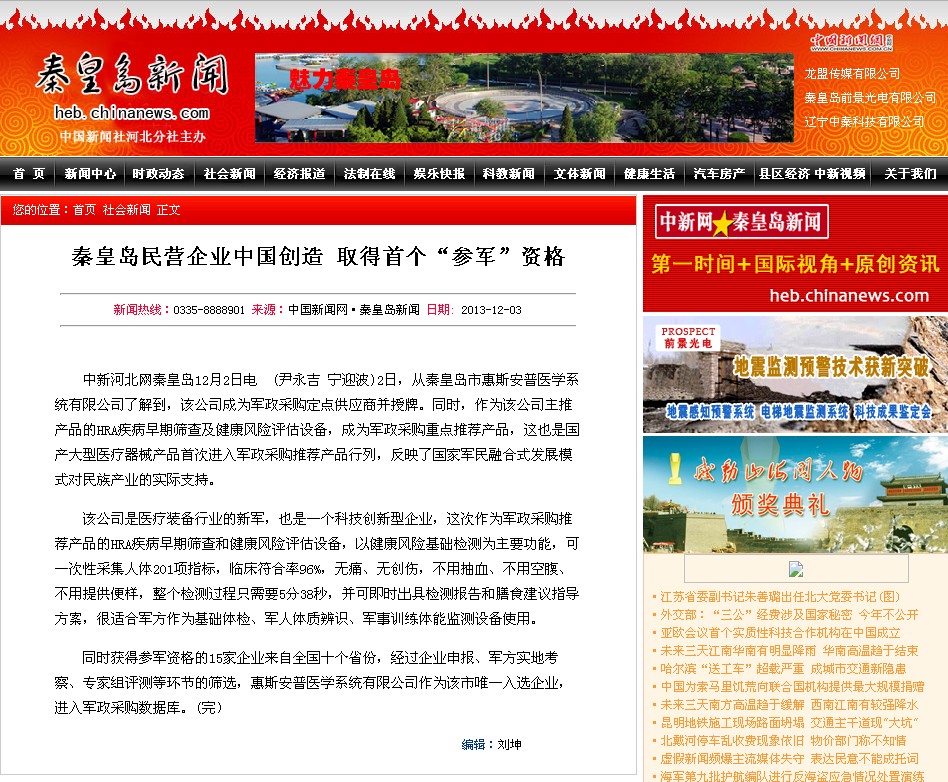 秦皇岛民营企业中国创造 取得首个“参军”资格