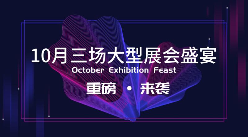 【10月展会盛宴】惠斯安普与您相约厦门、无锡、深圳
