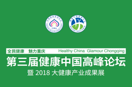 第三届健康中国高峰论坛完美落幕 惠斯安普功能医学踏上新的里程碑