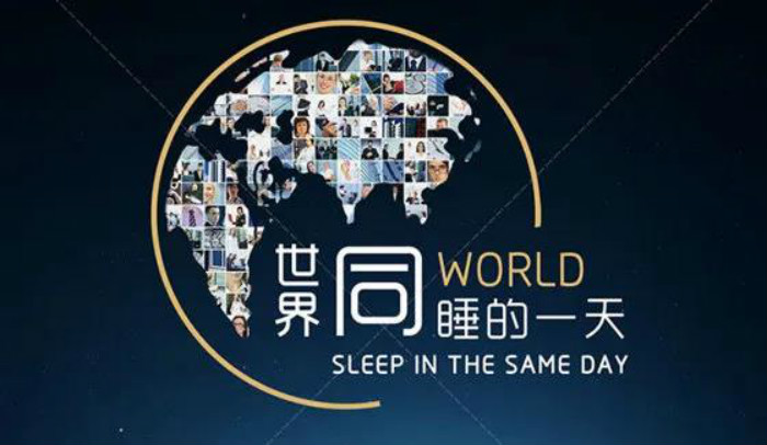 世界睡眠日 | 谁来拯救“我”的睡眠