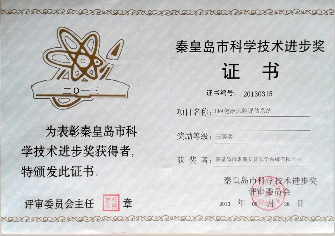 HRA-科技进步奖证书