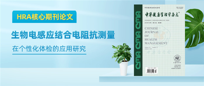 HRA核心期刊专栏：生物电感应结合电阻抗测量在个性化体检的应用研究