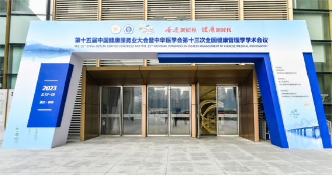 2023开年第一展!惠斯安普亮相中国健康服务业大会(图1) \