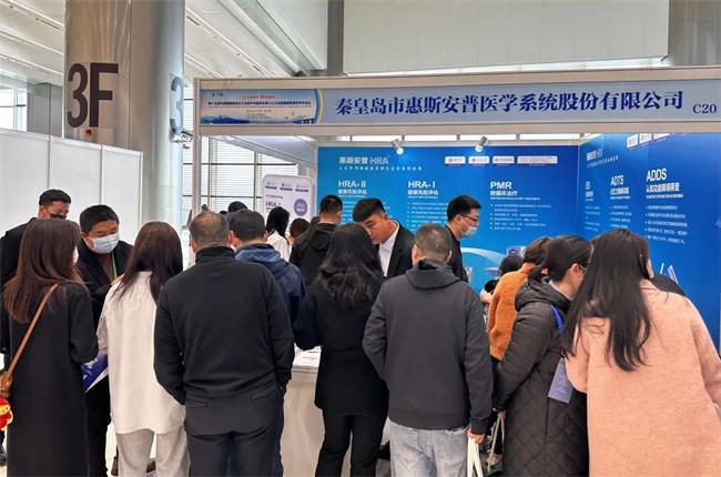 2023开年第一展!惠斯安普亮相中国健康服务业大会(图4) \
