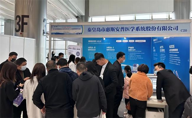 2023开年第一展!惠斯安普亮相中国健康服务业大会(图17) \
