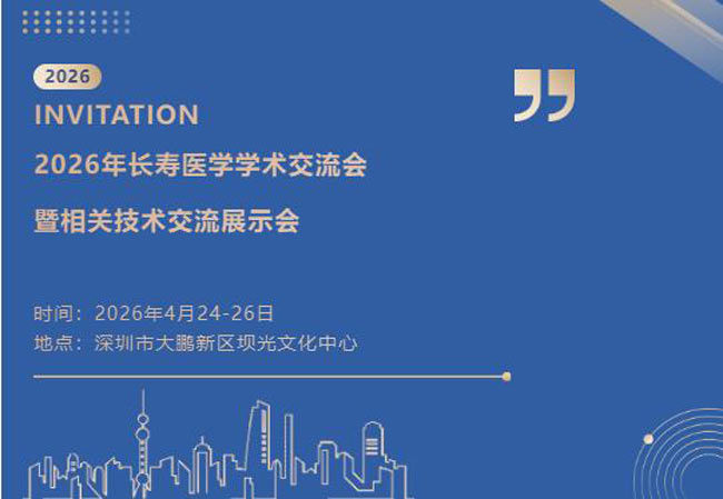 惠斯安普邀您参加2026年(深圳)长寿医学学术交流会
