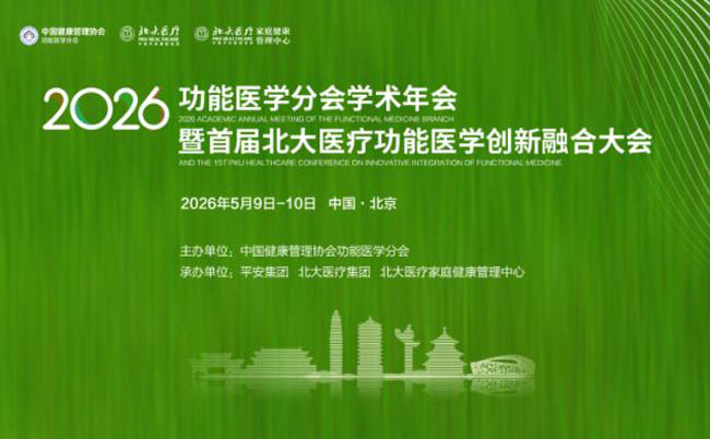 惠斯安普邀您共赴2026年功能医学分会年会暨首届北大医疗功能医学创新融合大会
